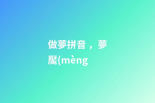 做夢拼音，夢魘(mèng-第1張-觀點-玄機派